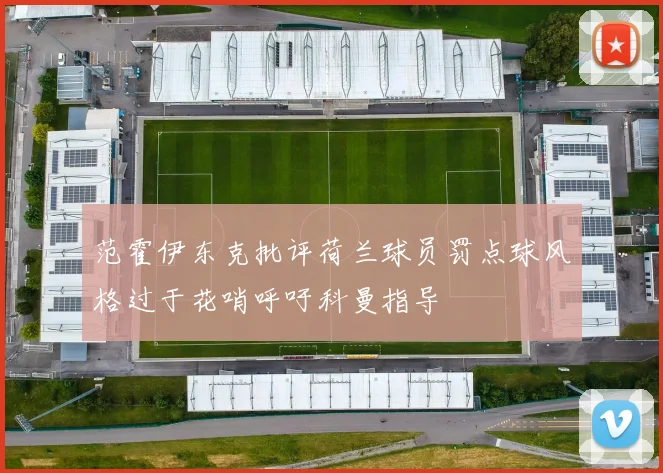 范霍伊东克批评荷兰球员罚点球风格过于花哨呼吁科曼指导