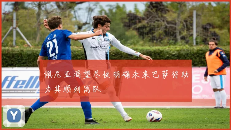 佩尼亚渴望尽快明确未来巴萨将助力其顺利离队